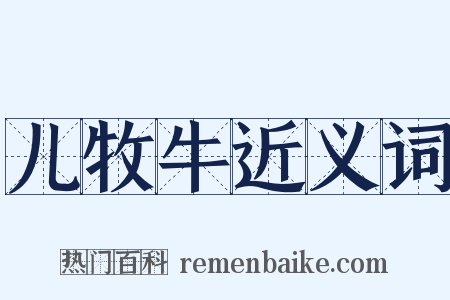 儿牧牛近义词是什么意思的图片